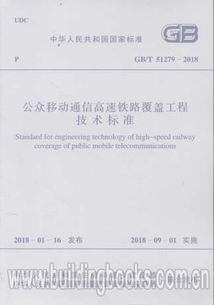 GB/T 51279-2018《公眾移動通信高速鐵路覆蓋工程技術(shù)標(biāo)準(zhǔn)》在網(wǎng)絡(luò)科技研發(fā)中的應(yīng)用與意義