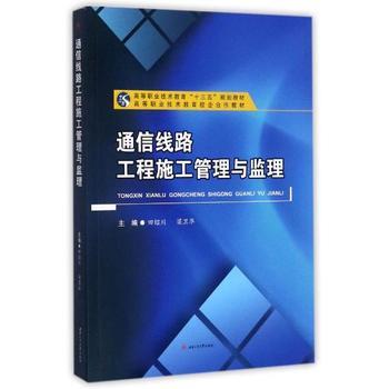 《通信線路工程施工管理與監(jiān)理》——田紹川著作的專(zhuān)業(yè)價(jià)值與應(yīng)用前景